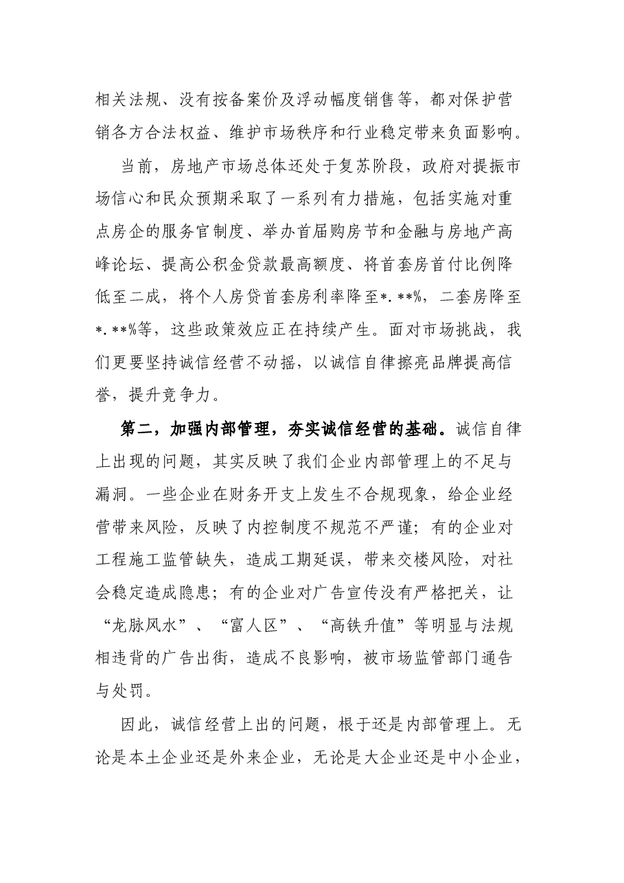 局长在诚信主题实践活动上的讲话.docx,第2页预览