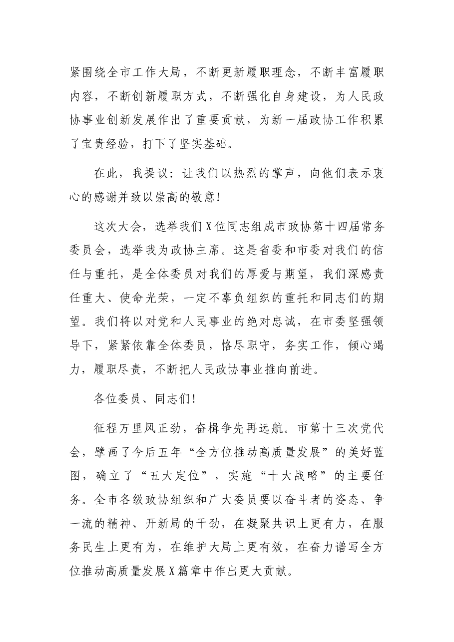 市政协主席在政协X市第X届委员会第一次会议闭幕大会上的讲话.docx,第3页预览