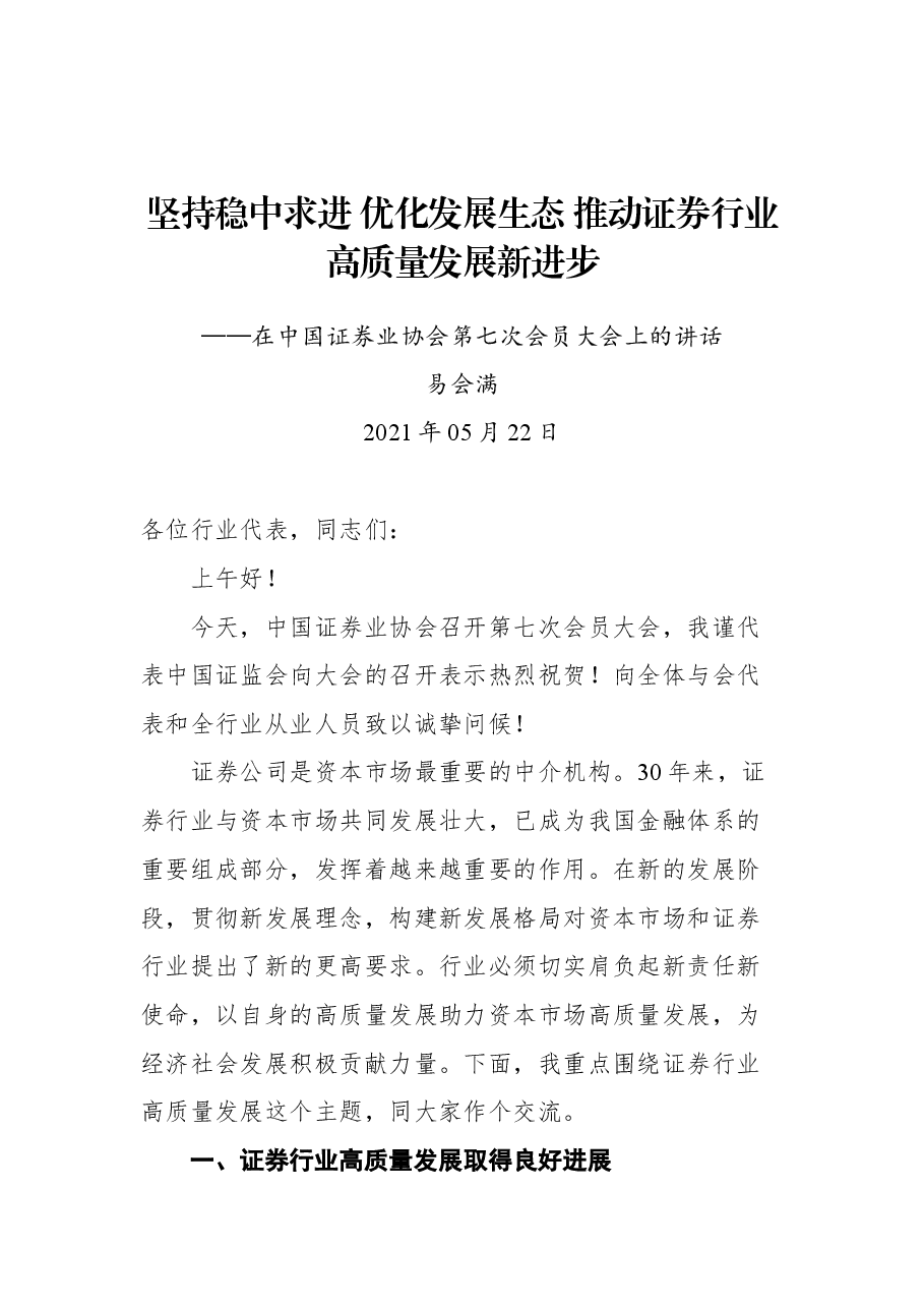 坚持稳中求进 优化发展生态 推动证券行业高质量发展新进步——在中国证券业协会第七次会员大会上的讲话.docx,第1页预览