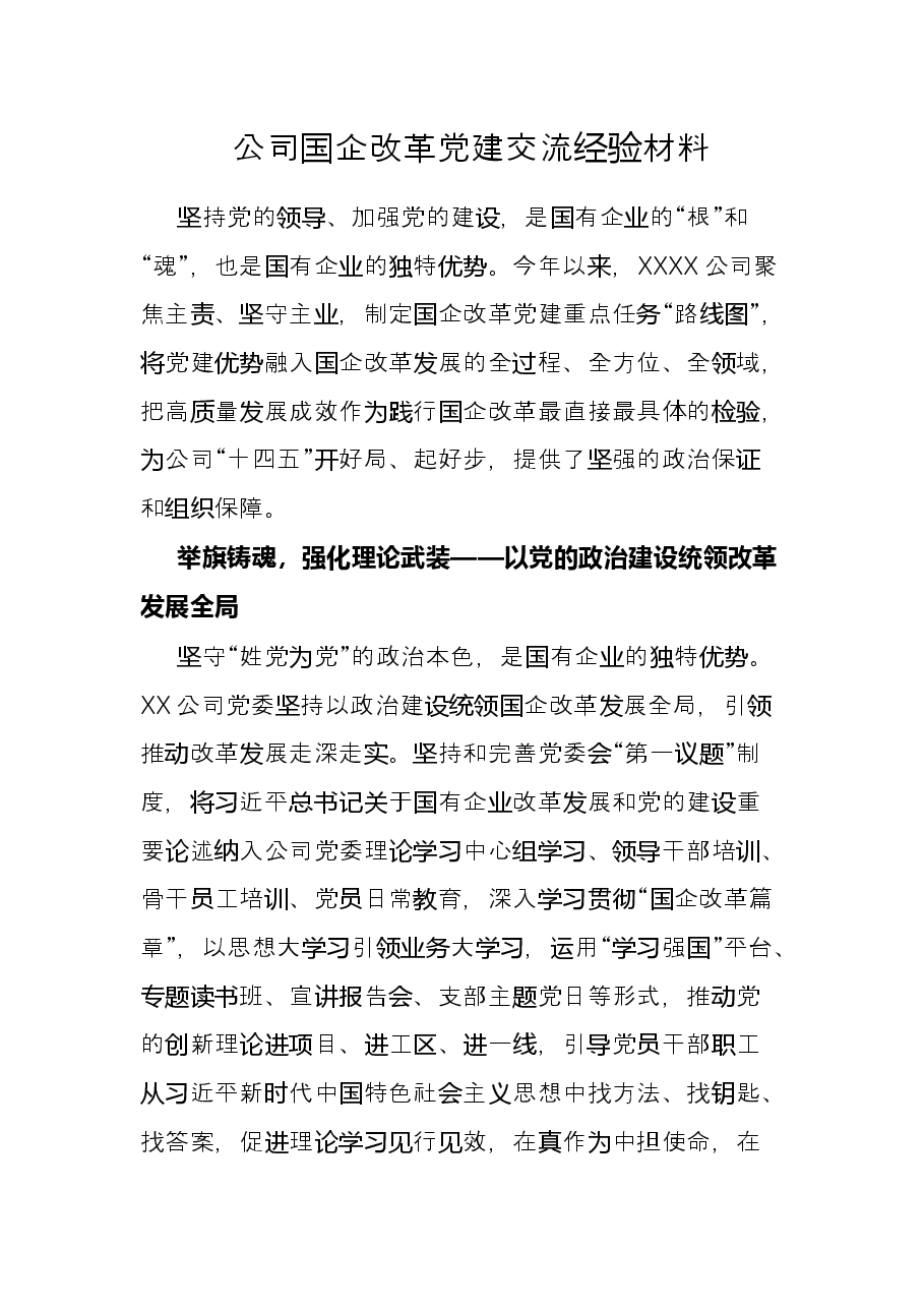 公司国企改革党建交流经验材料.docx,第1页预览