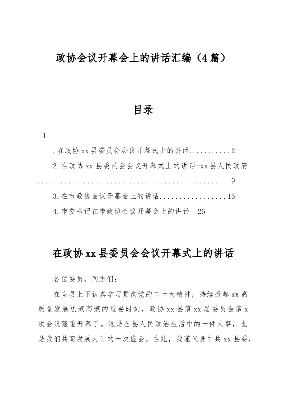 (4篇)政协会议开幕会上的讲话汇编.docx,第1页预览
