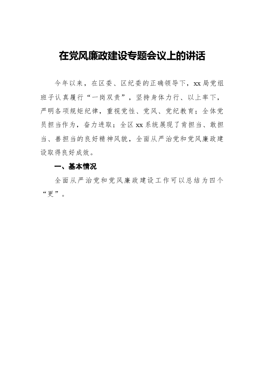 (3篇)2022年在党风廉政建设大会上的讲话汇编.docx,第2页预览