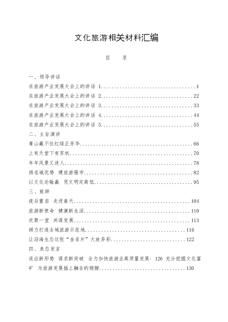 （33篇）文化旅游相关领导讲话、主旨演讲、致辞、表态发言、经验交流发言、工作总结等全套资料.docx，第1页预览