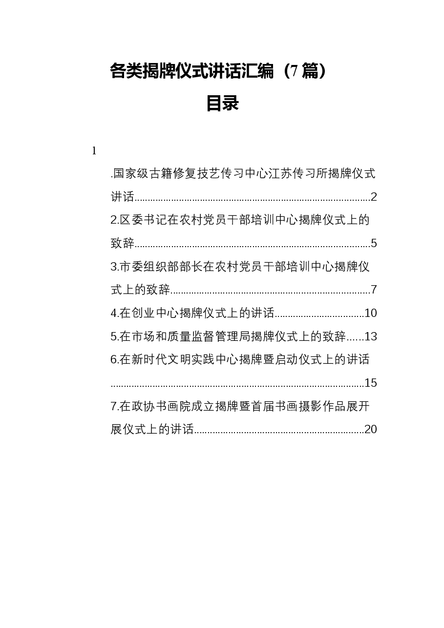 (7篇)各类揭牌仪式讲话汇编.docx,第1页预览