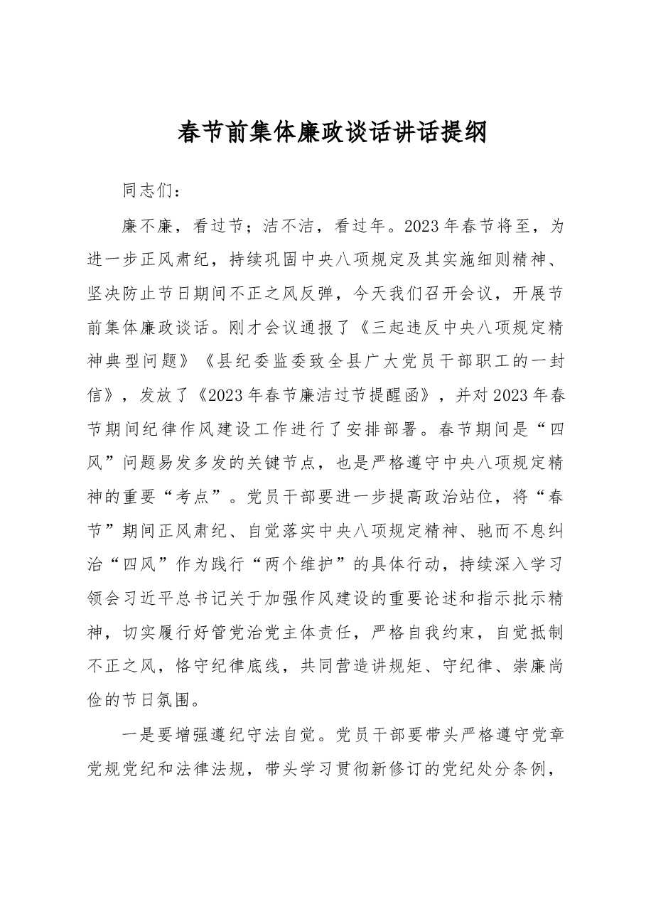春节前集体廉政谈话讲话提纲.docx,第1页预览
