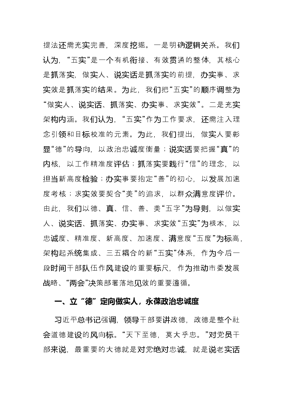 砥砺“五实”硬作风 开局××新征程——在××市第×届人民代表大会第×次会议闭幕时的讲话.docx,第3页预览