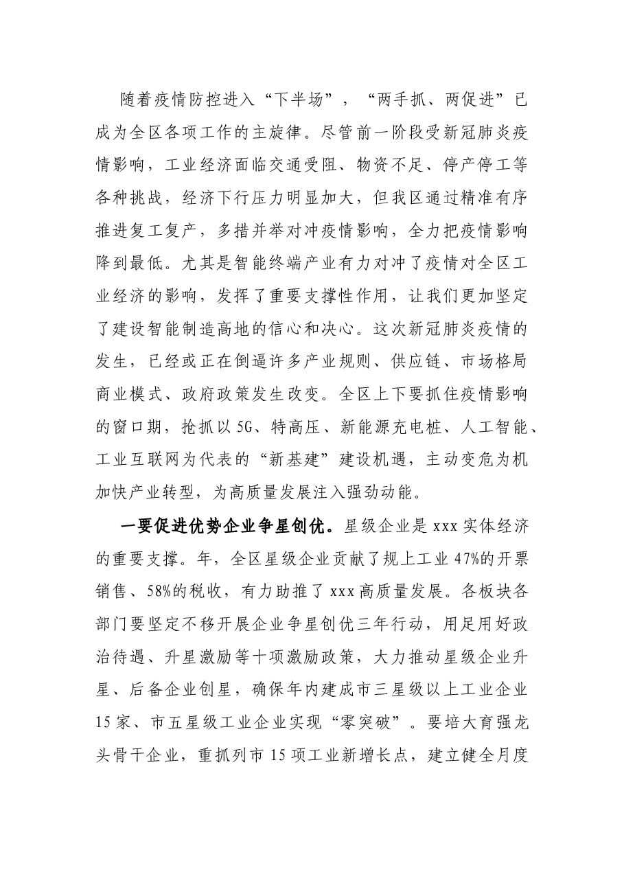 区委书记在工业经济和科技创新工作会议上的讲话.docx,第2页预览