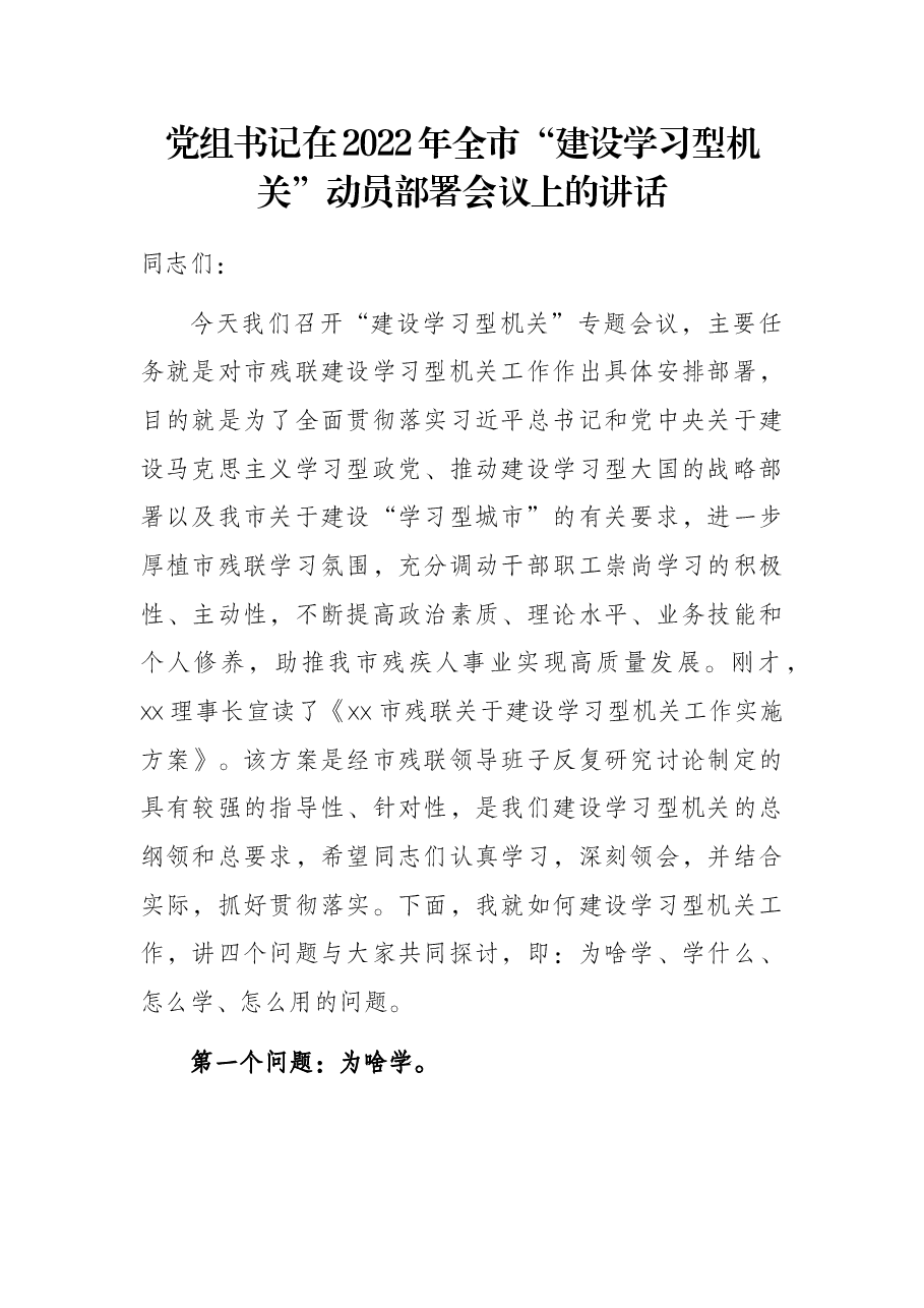 党组书记在2022年全市“建设学习型机关”动员部署会议上的讲话.docx,第1页预览