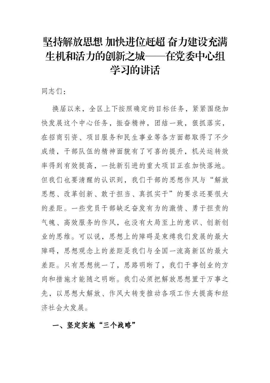 坚持解放思想 加快进位赶超 奋力建设充满生机和活力的创新之城——在党委中心组学习的讲话.docx,第1页预览