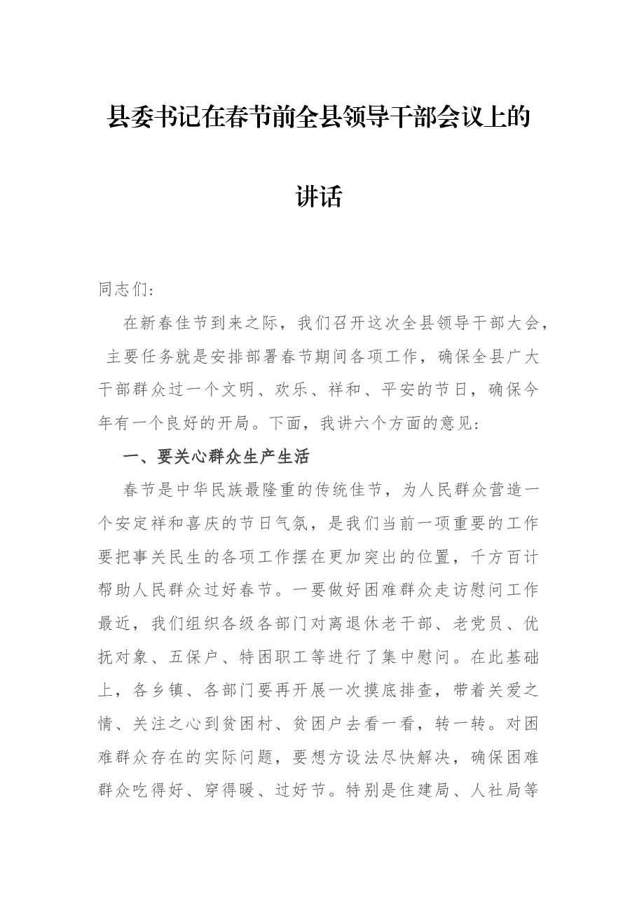 县委书记在春节前全县领导干部会议上的讲话.docx,第1页预览