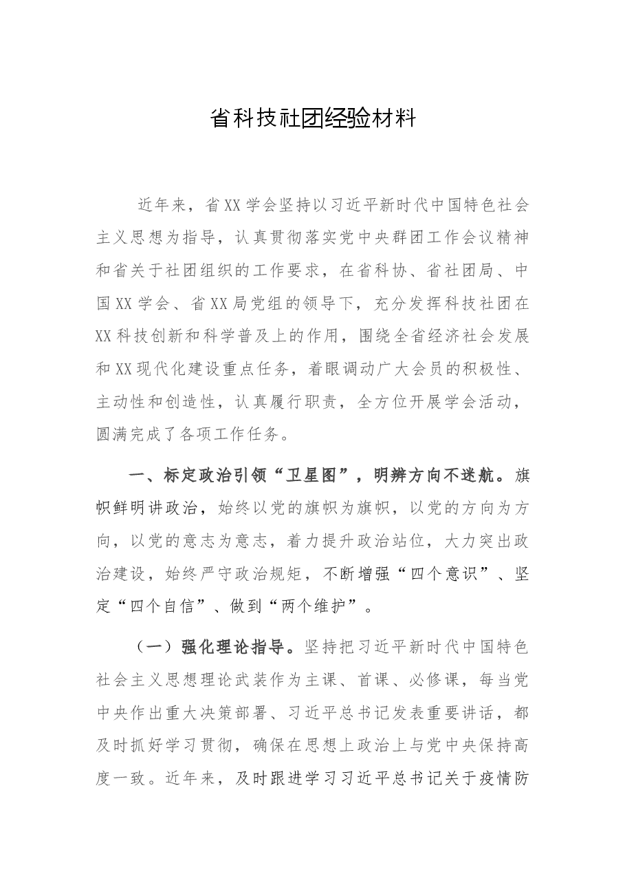 省科技社团经验材料.docx,第1页预览
