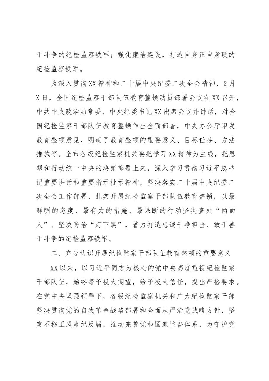 某市纪委书记在全市纪检监察干部队伍教育整顿动员大会上的讲话.docx,第3页预览