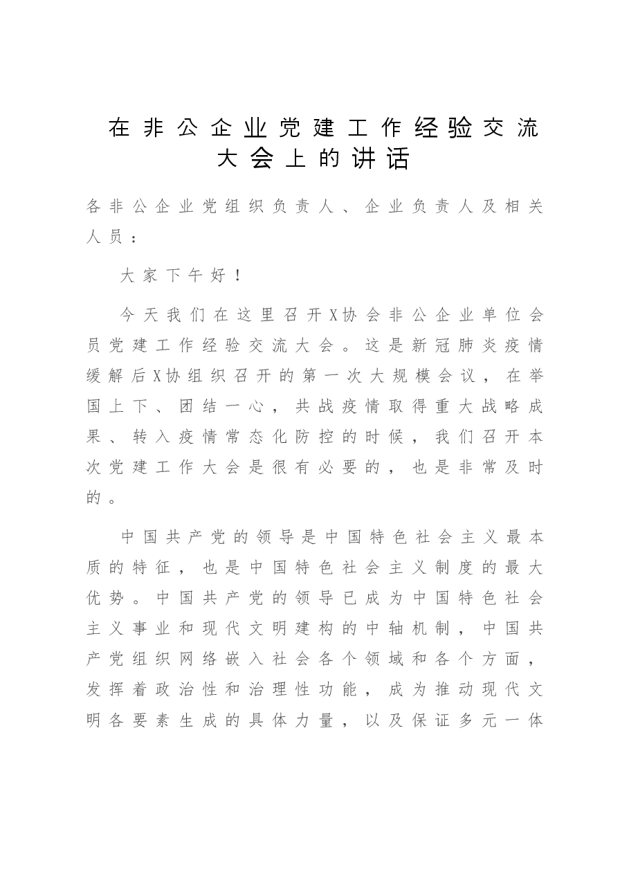 在非公企业党建工作经验交流大会上的讲话.doc,第1页预览