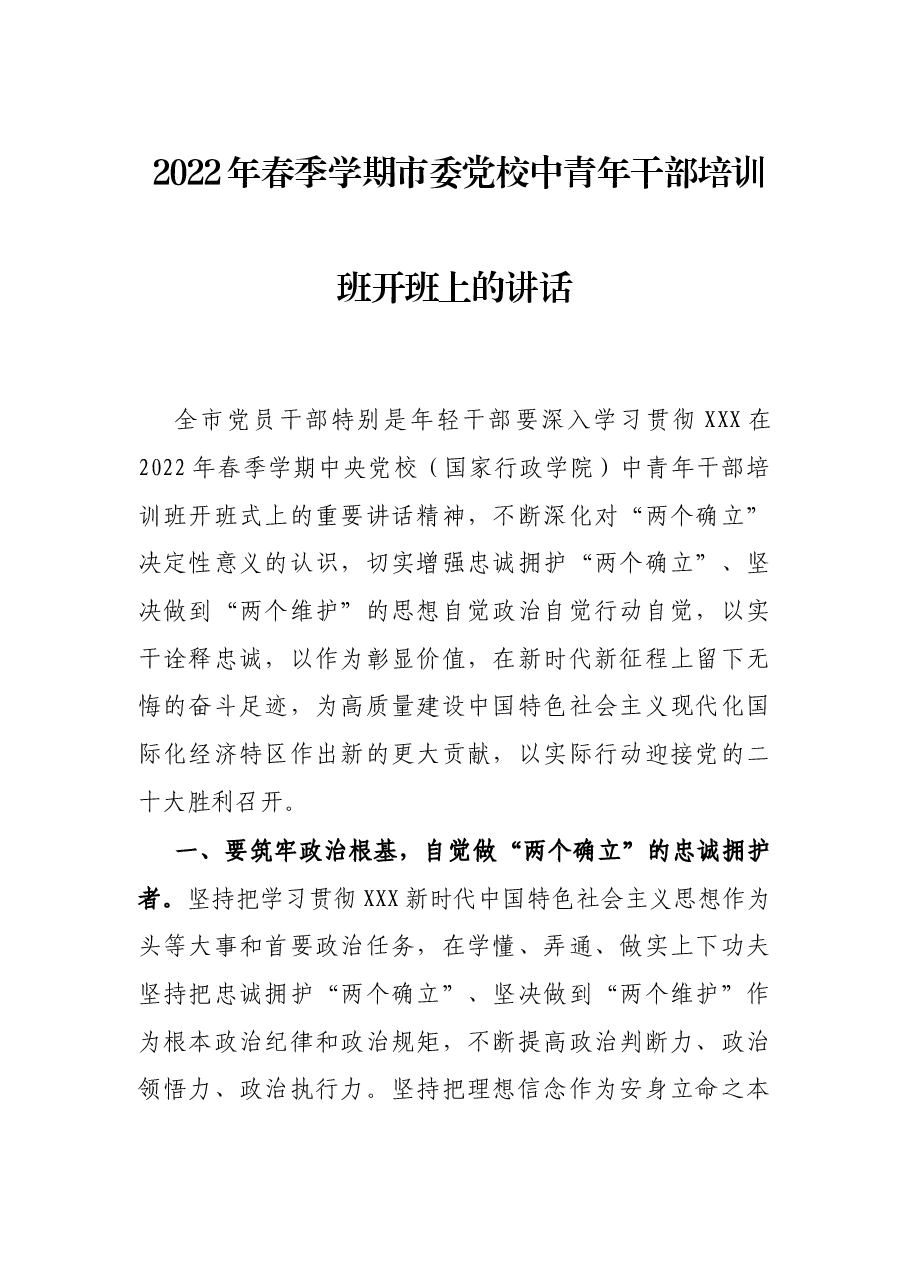 2022年春季学期市委党校中青年干部培训班开班上的讲话.docx,第1页预览