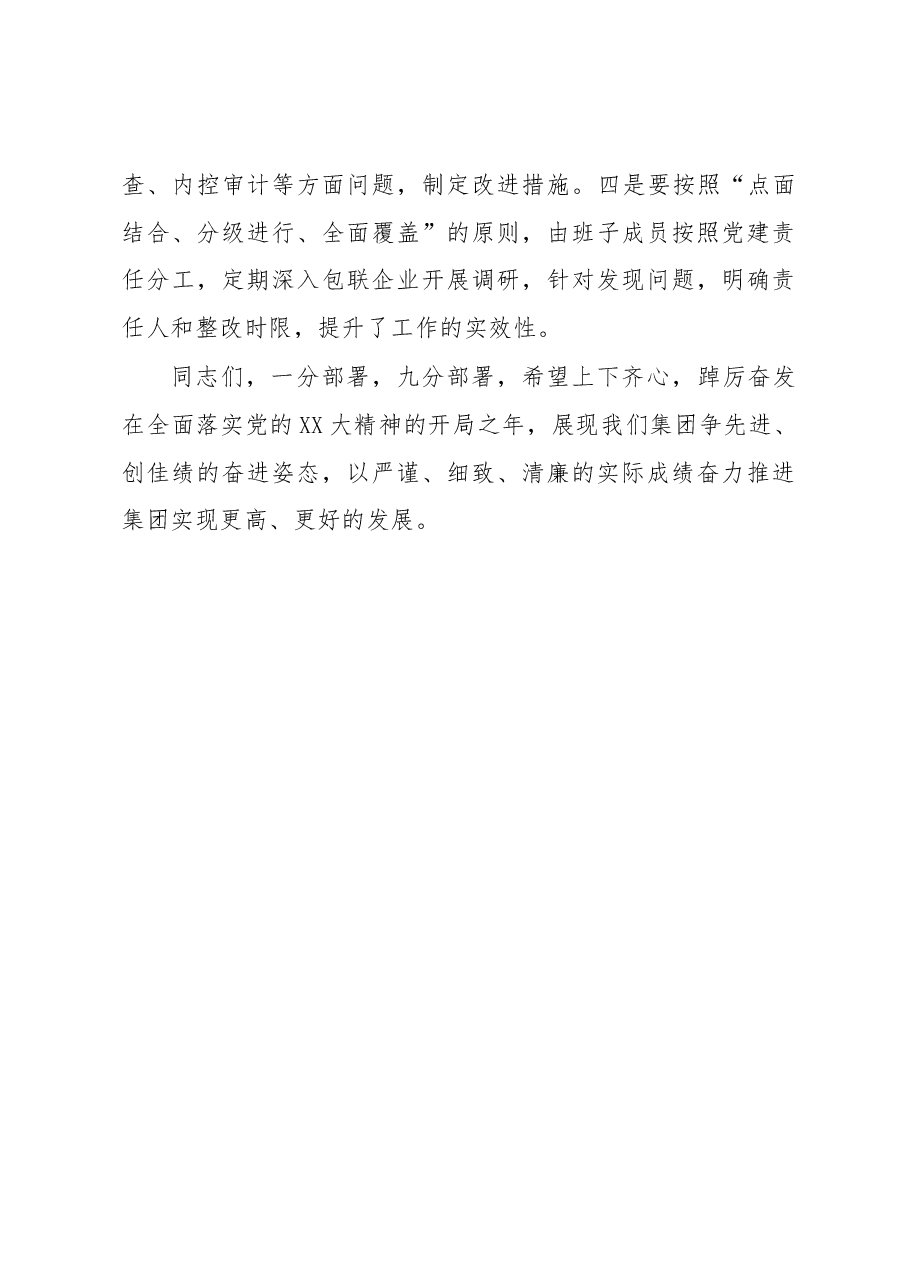 国企书记在集团2023度党风廉政建设会上的讲话.docx，第4页预览