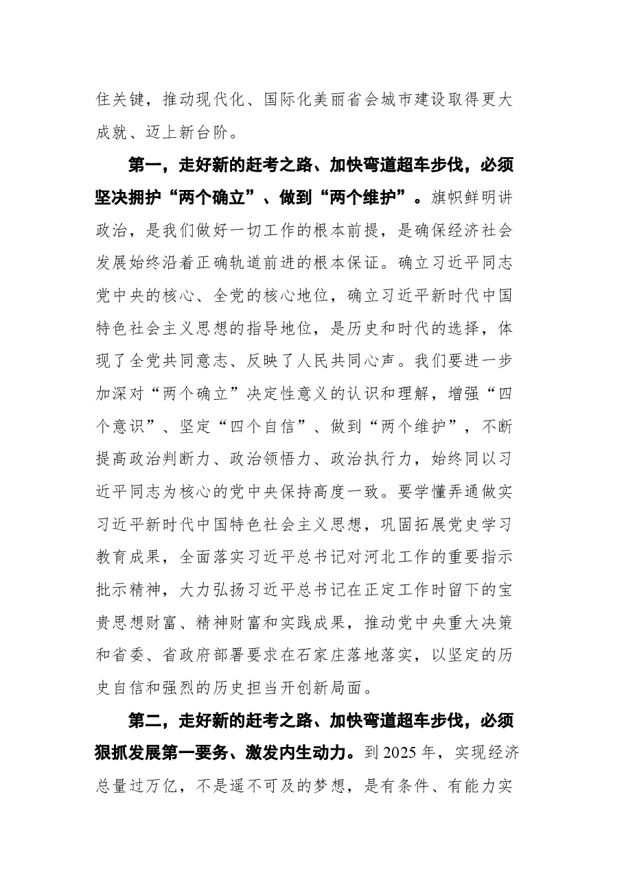 石家庄市市委书记张超超在市十五届人大二次会议闭幕会上的讲话.docx,第4页预览
