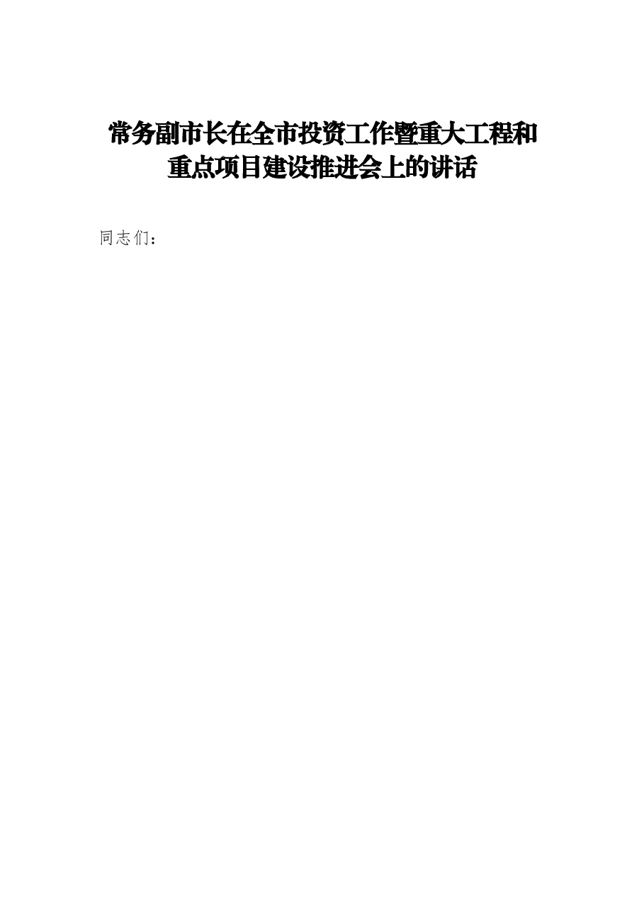 (6篇)重点项目和重点工作推进会、电视电话会、部署会讲话汇编.docx,第2页预览