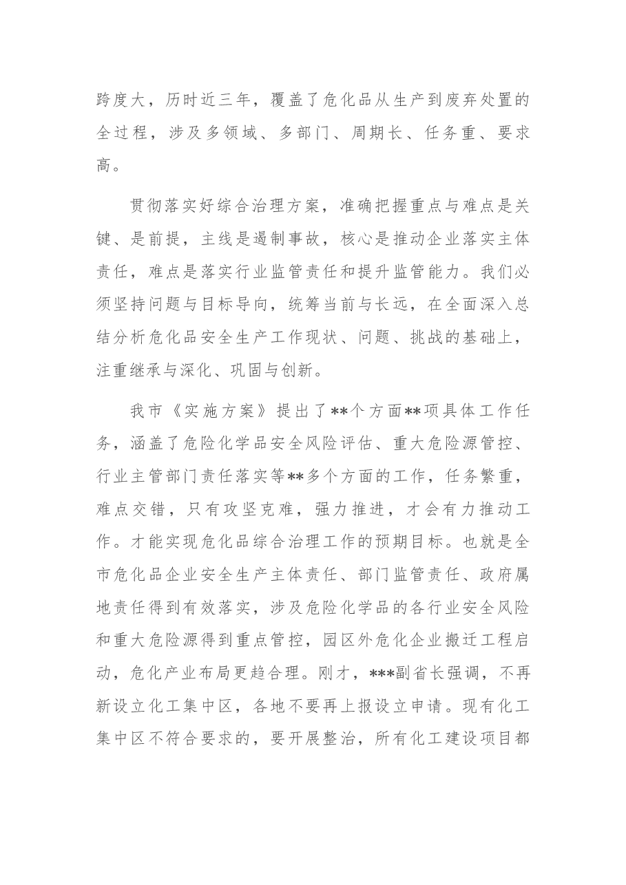 分管副市长在2022年危险化学品安全综合治理电视电话专题会议上的讲话.docx,第4页预览