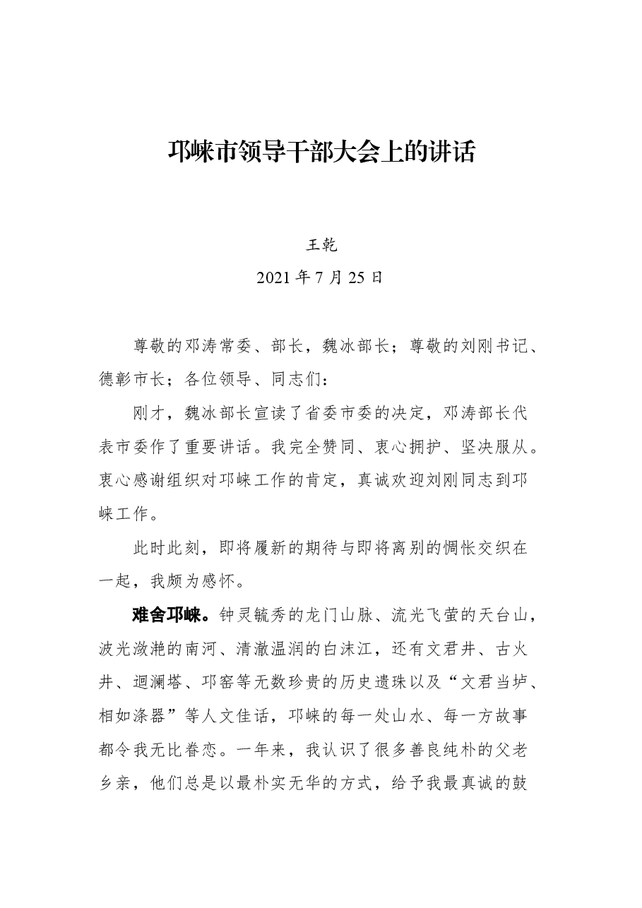 邛崃市领导干部大会上的讲话(离任感言).docx,第1页预览