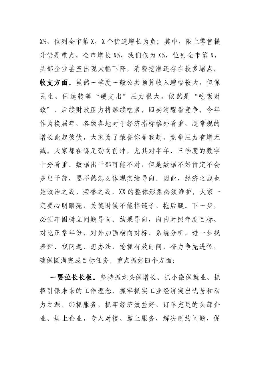 全区一季度经济运行分析会议上讲话.docx,第4页预览