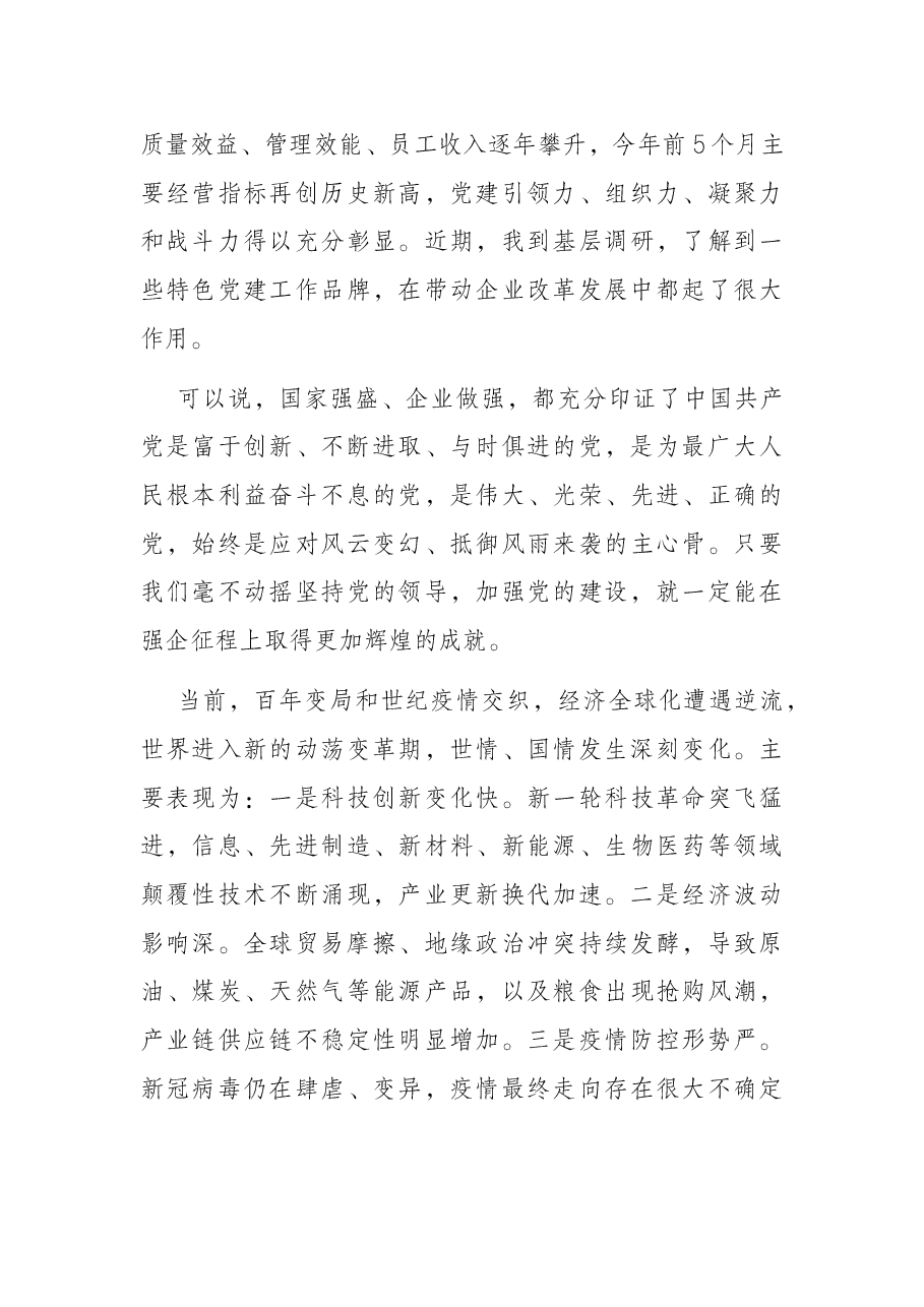 集团党委书记、董事长在集团“七一”表彰大会上的讲话.docx,第3页预览
