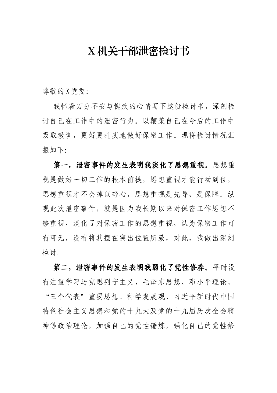 X机关干部泄密检讨书.docx，第1页预览