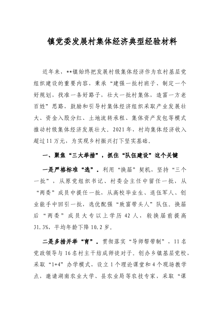 镇党委发展村集体经济典型经验材料.docx,第1页预览
