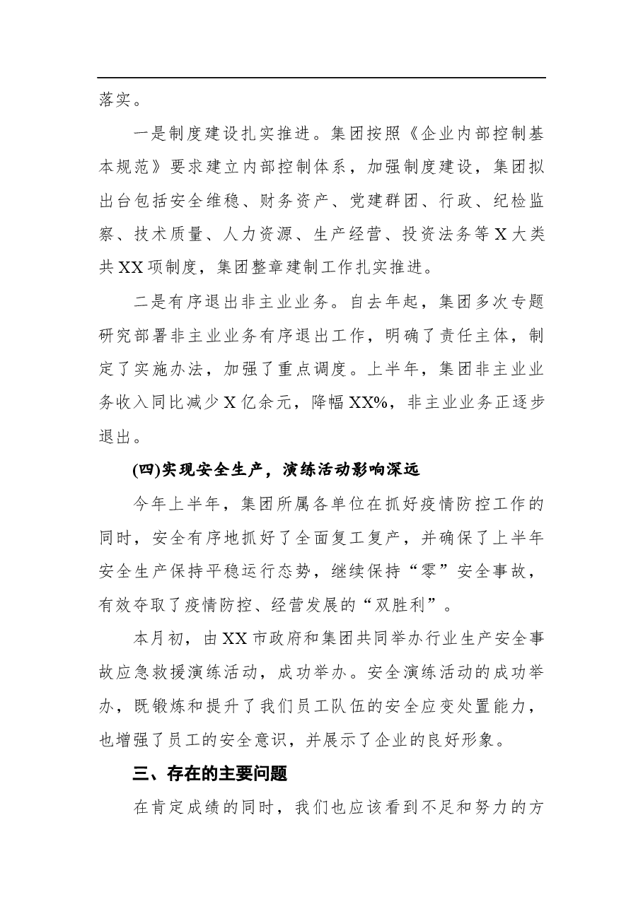 集团董事长在全集团半年经济工作会上的讲话.docx，第3页预览