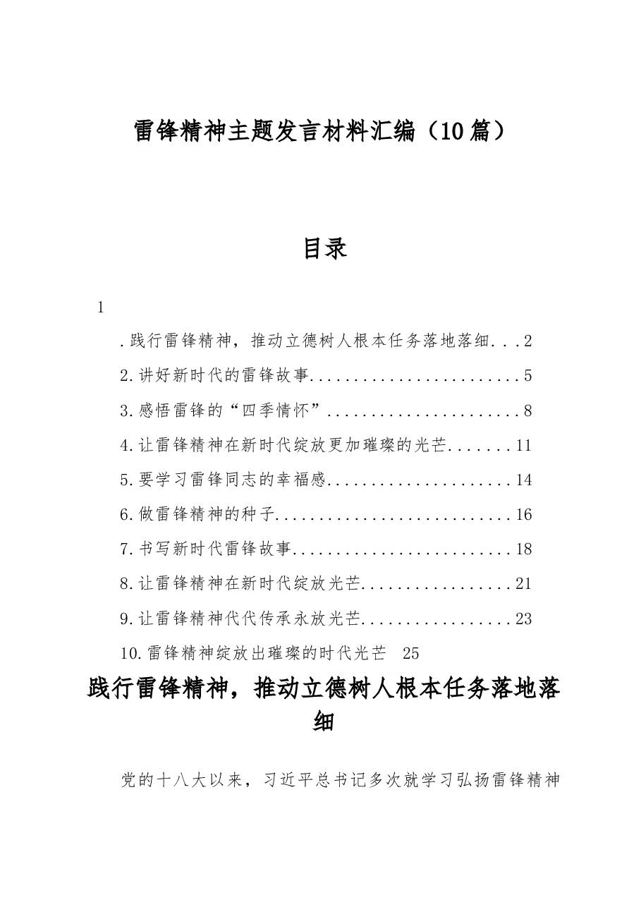 （10篇）雷锋精神主题发言材料汇编.docx，第1页预览