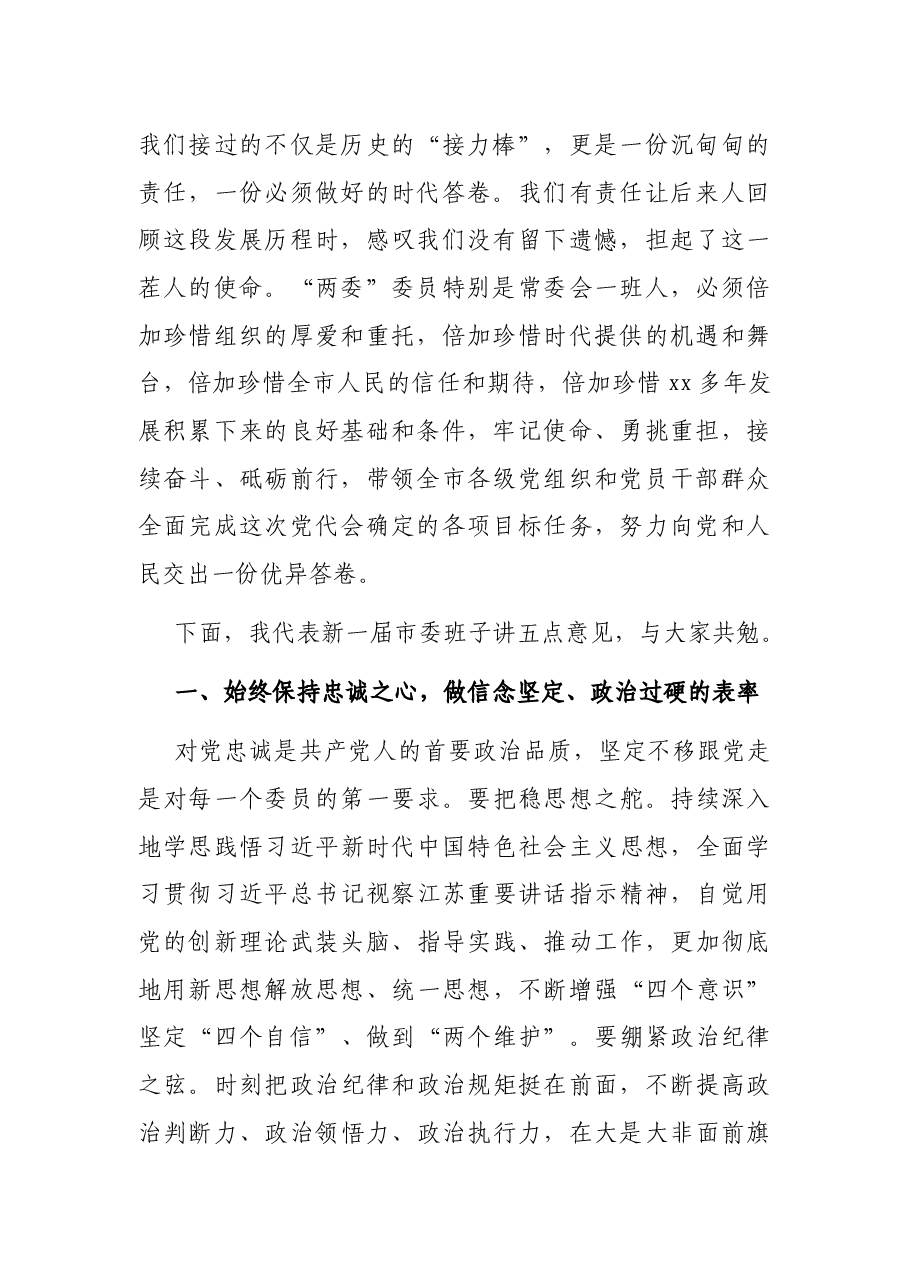 市委书记在中共XX市委员会第一次全体会议上的讲话.docx,第2页预览