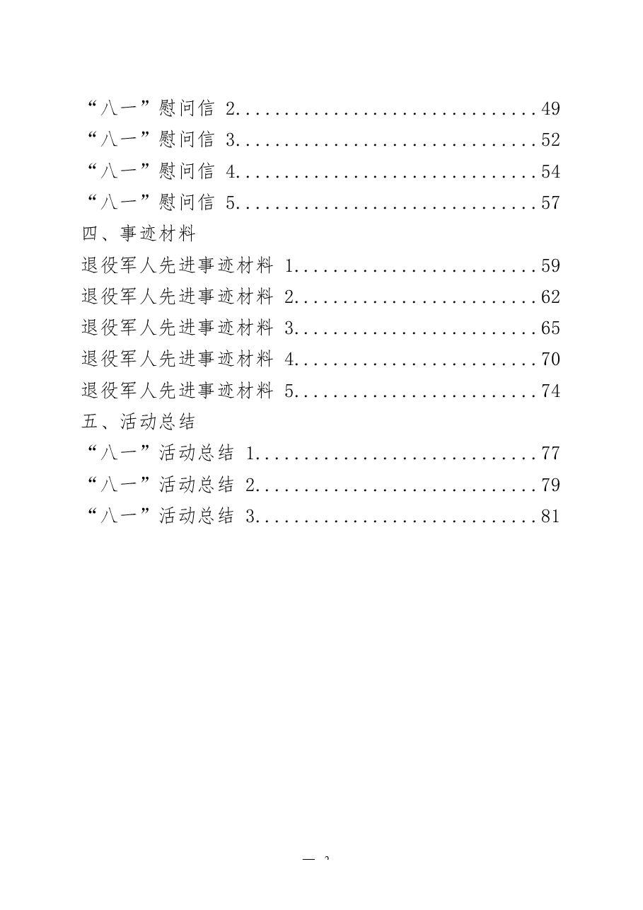 （24篇）“八一”建军节有关方案通知、领导讲话、慰问信、事迹材料、活动总结等全套资料.docx，第2页预览