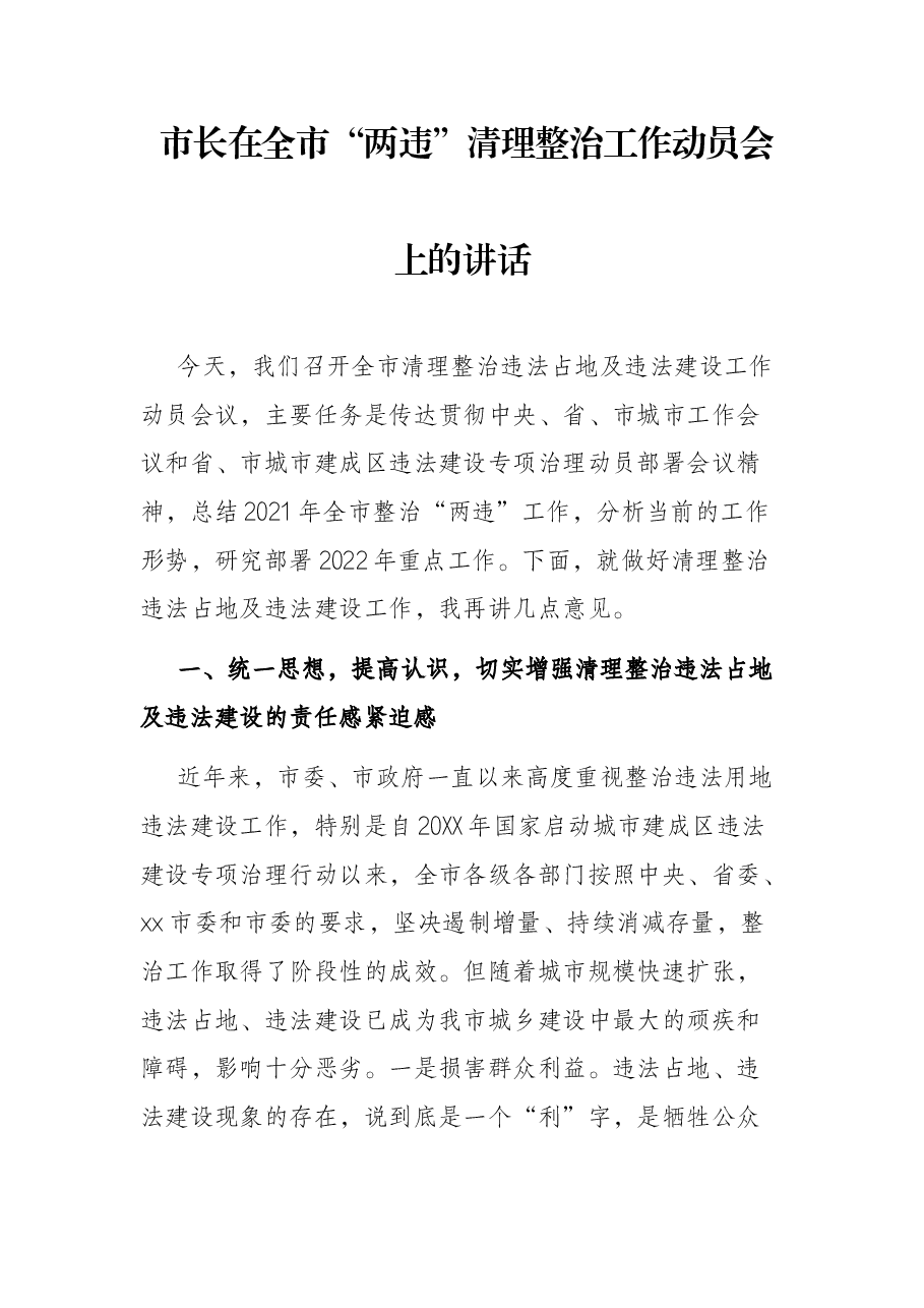 市长在全市“两违”清理整治工作动员会上的讲话.docx,第1页预览