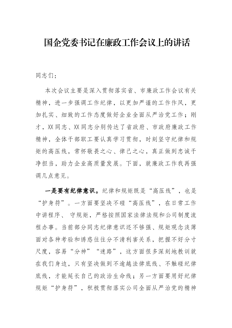 国企党委书记在廉政工作会议上的讲话.docx,第1页预览