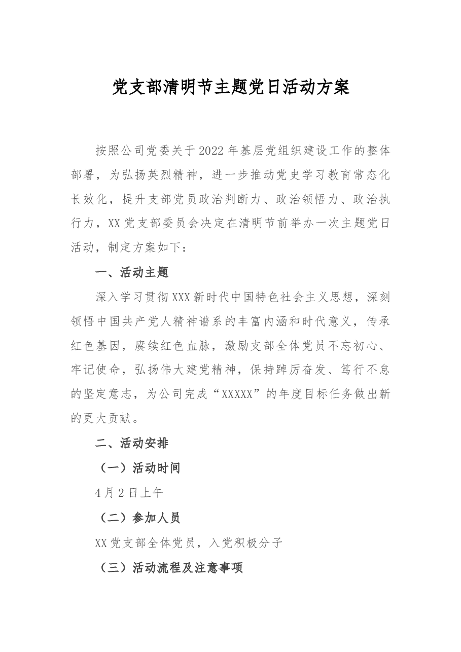 党支部清明节主题党日活动方案.docx,第1页预览