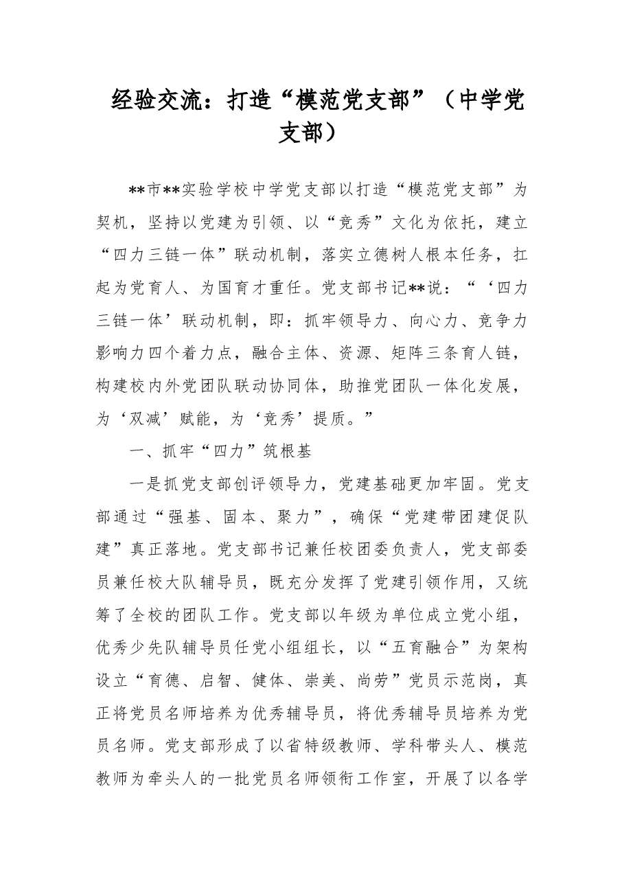 经验交流:打造“模范党支部”(中学党支部).docx,第1页预览