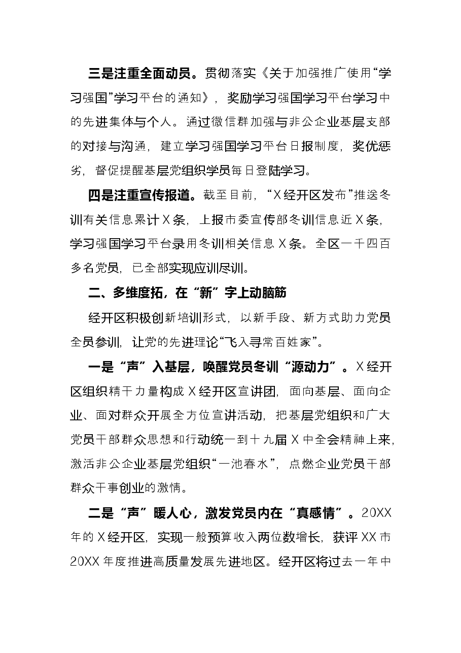 经济技术开发区党员冬训工作经验材料.docx，第2页预览