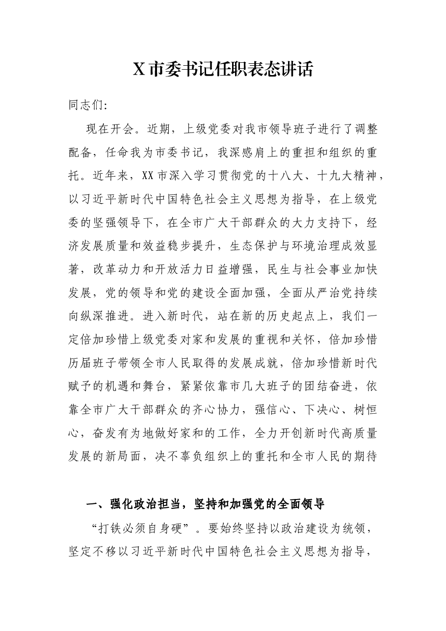 X市委书记任职表态讲话.docx,第1页预览