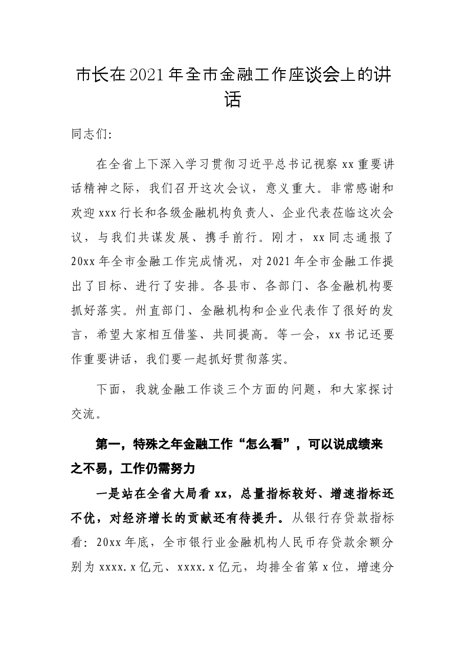 市长在2021年全市金融工作座谈会上的讲话.docx,第1页预览