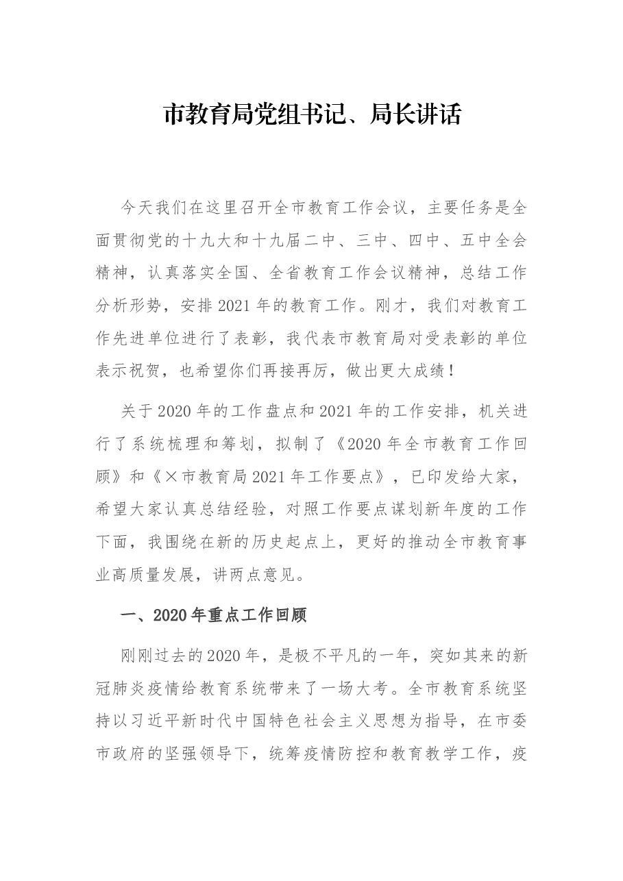 市教育局党组书记、局长讲话.docx,第1页预览