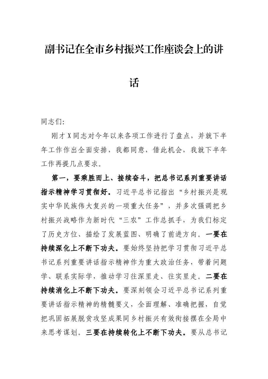 副书记在全市乡村振兴工作座谈会上的讲话.docx,第1页预览
