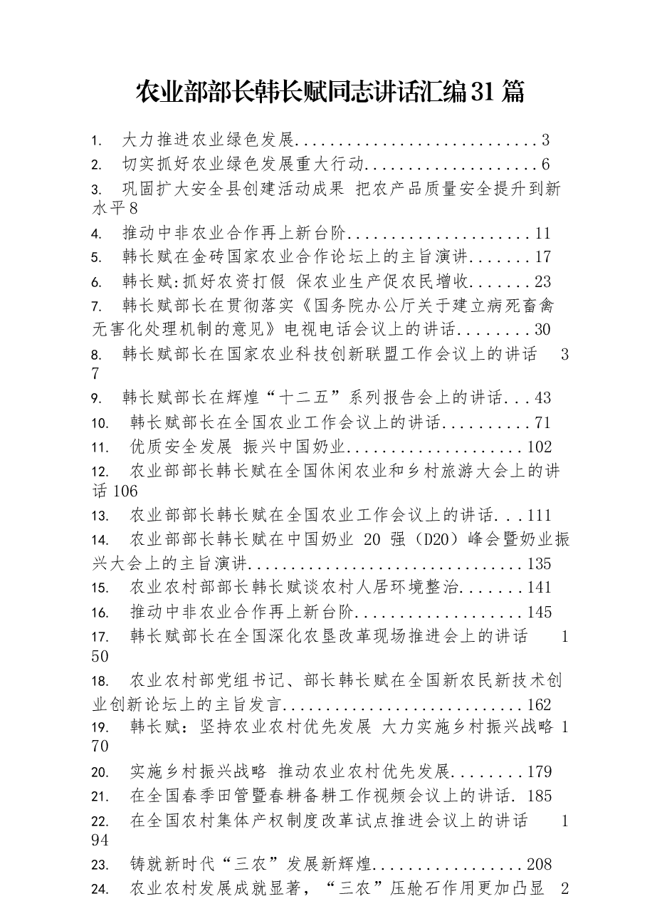 (31篇)农业部部长韩长赋同志讲话汇编.docx,第1页预览