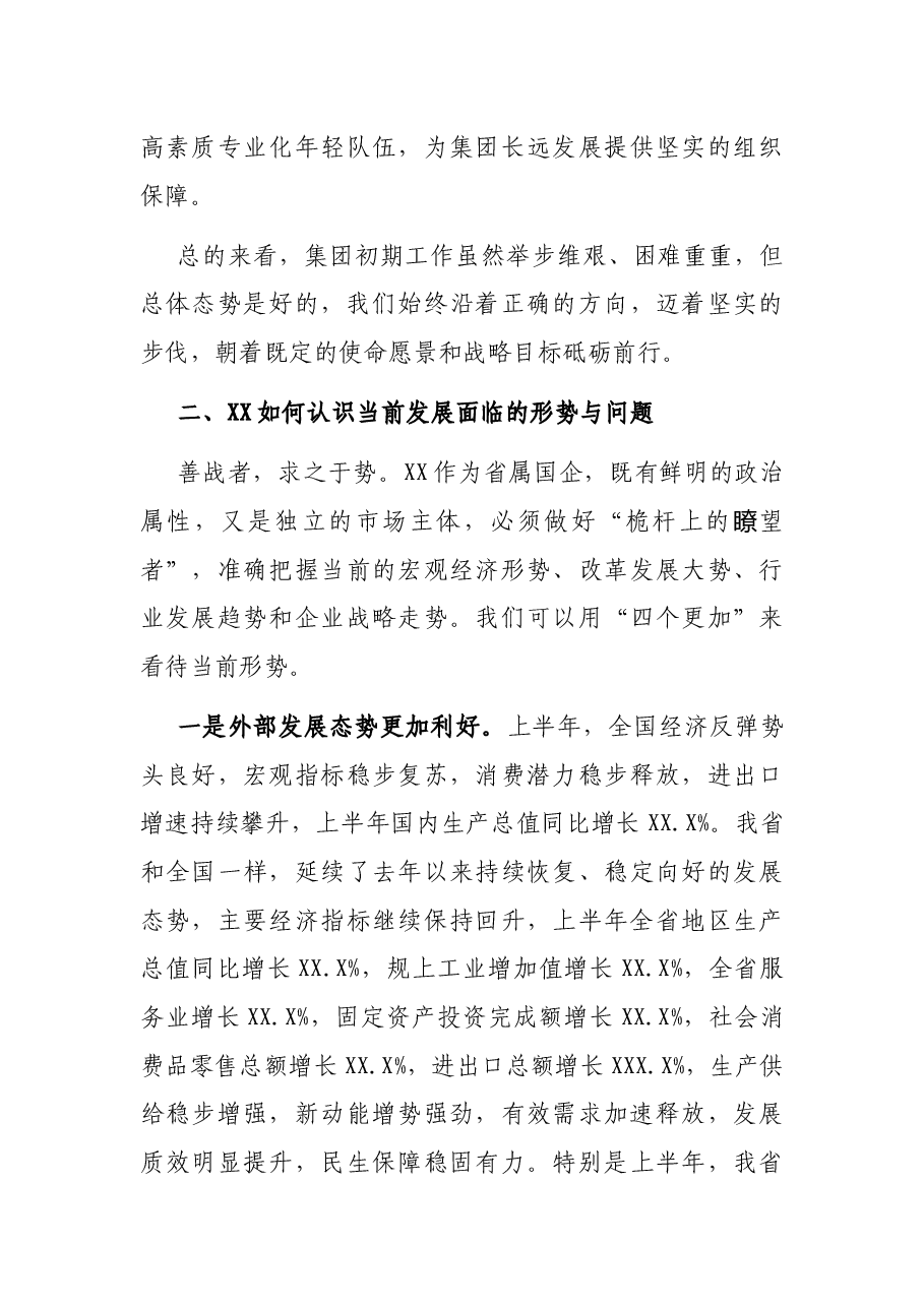 董事长在集团2021年半年工作推进会上的讲话(集团公司).docx,第4页预览