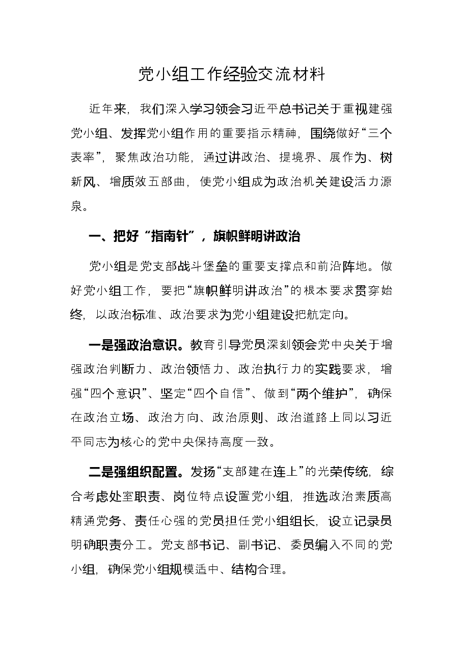 党小组工作经验交流材料.docx,第1页预览