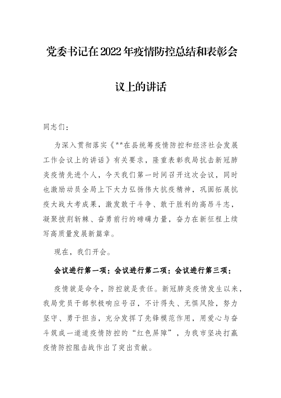 党委书记在2022年疫情防控总结和表彰会议上的讲话.docx,第1页预览