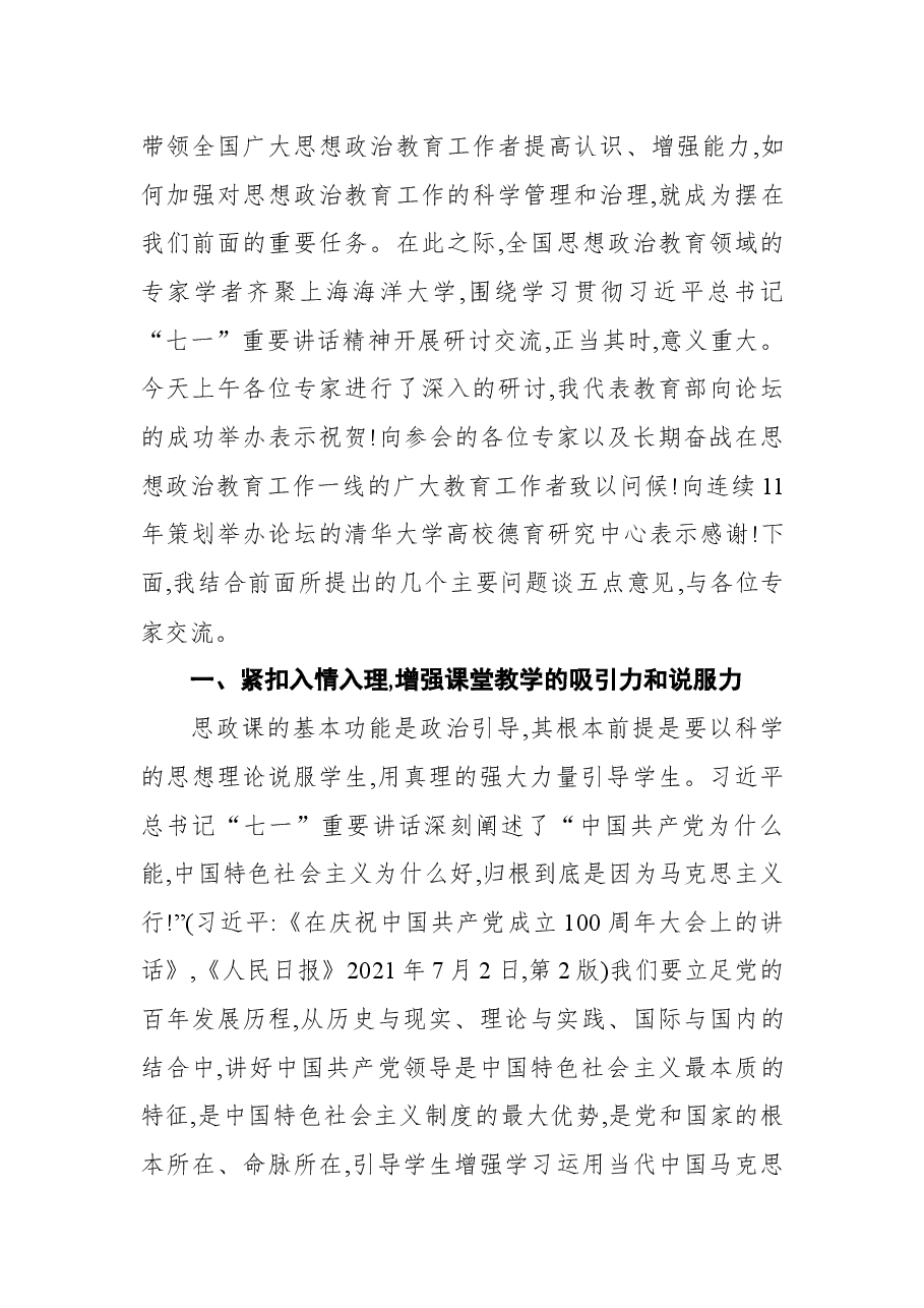 教育部副部长翁铁慧在第十一届全国思想政治教育高端论坛上的讲话.docx,第2页预览