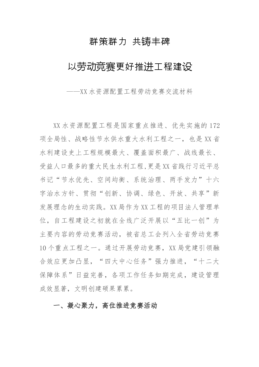 劳动竞赛经验交流材料：群策群力 共铸丰碑——以劳动竞赛更好推进工程建设.docx，第1页预览