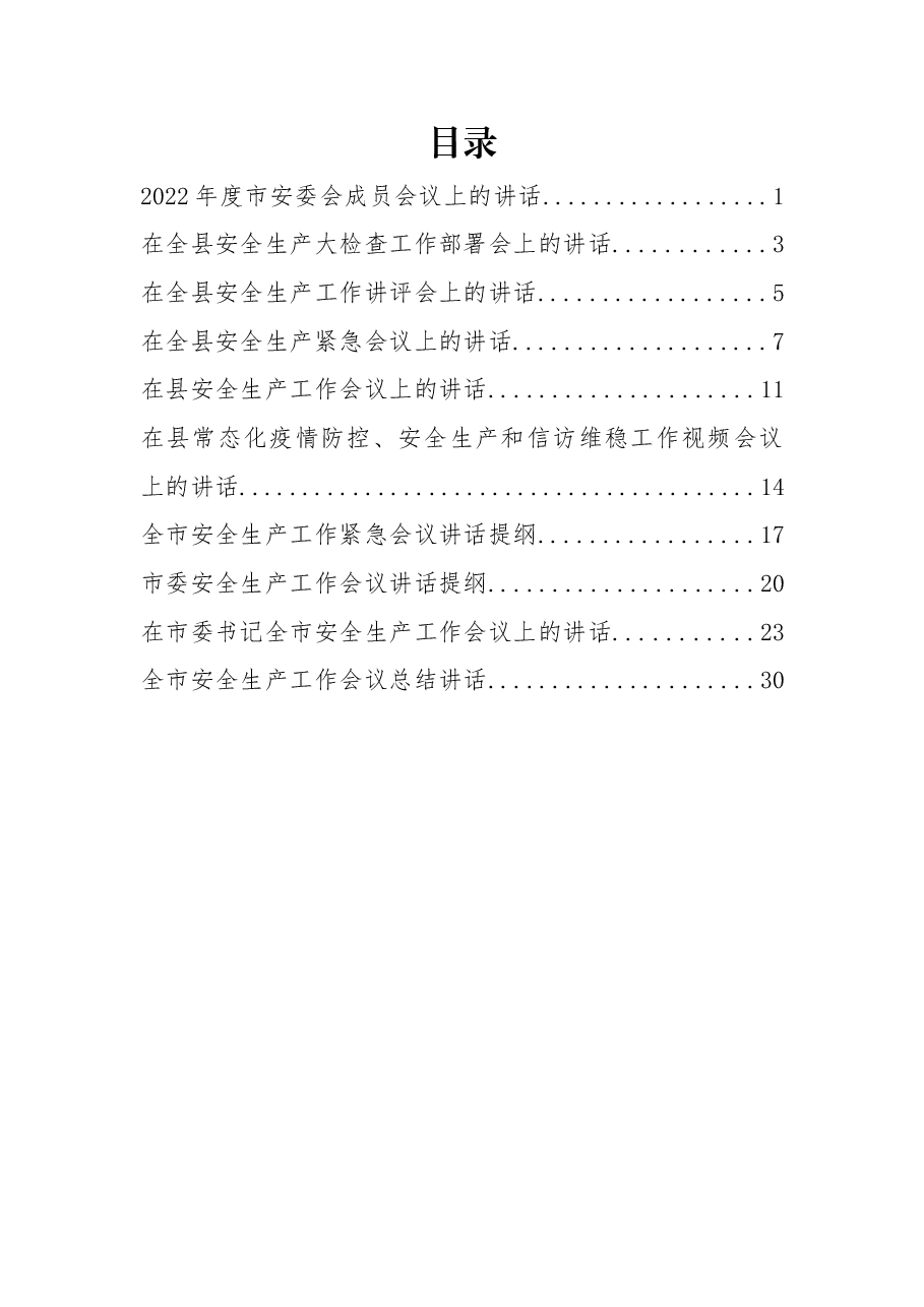 (10篇)2022年度安全生产工作会议讲话.docx,第1页预览
