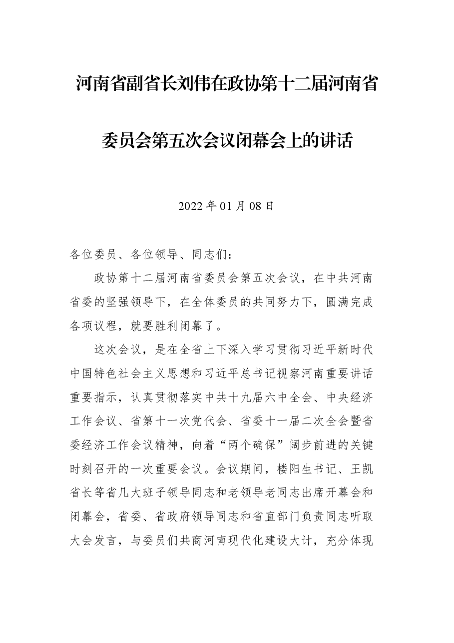 河南省副省长刘伟在政协第十二届河南省委员会第五次会议闭幕会上的讲话.docx,第1页预览