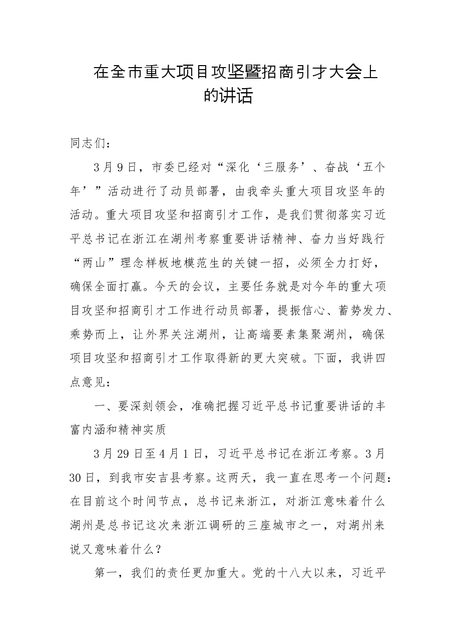 湖州市代市长王纲在全市重大项目攻坚暨招商引才大会上的讲话.docx,第1页预览