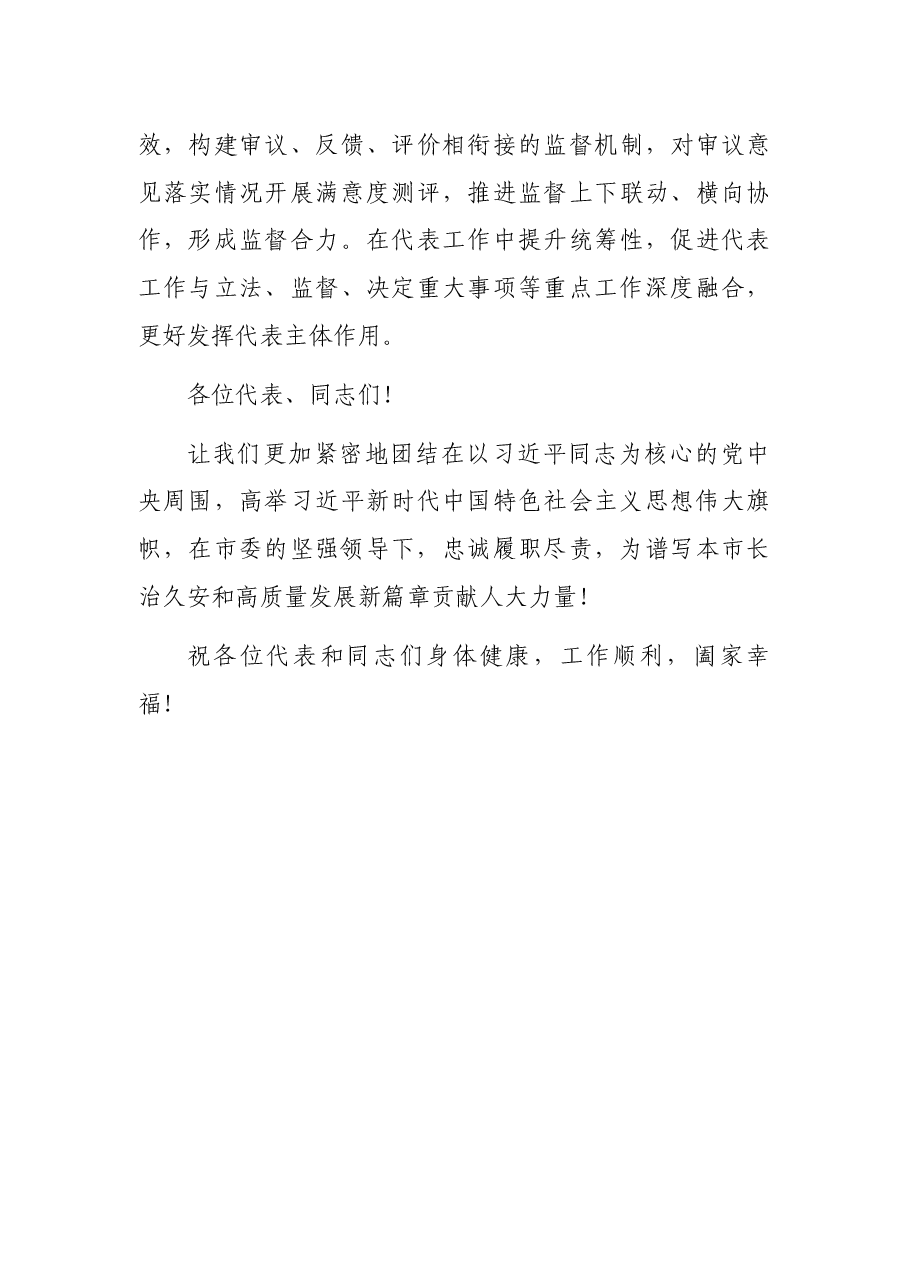 市人民代表大会闭幕会讲话稿.docx,第4页预览